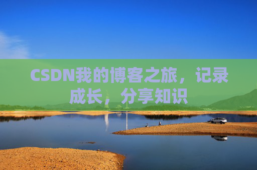 CSDN我的博客之旅，记录成长，分享知识