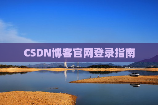 CSDN博客官网登录指南