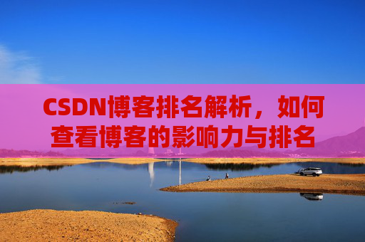 CSDN博客排名解析，如何查看博客的影响力与排名