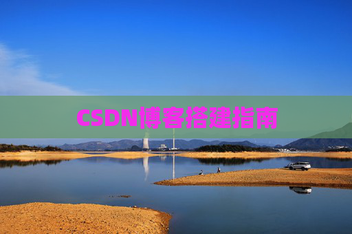 CSDN博客搭建指南