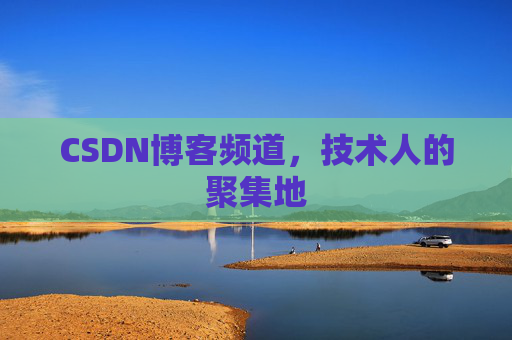 CSDN博客频道，技术人的聚集地