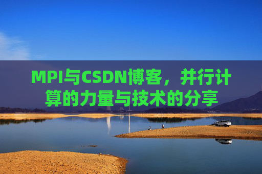 MPI与CSDN博客，并行计算的力量与技术的分享